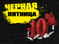 Черная пятница