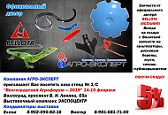 Компания ООО «АГРО-ЭКСПЕРТ» приглашает посетить выставку Волгоградский Агрофорум-2019 14-15 февраля в Выставочном комплексе «ЭКСПОЦЕНТР» г. Волгоград