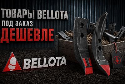 Товары Bellota под заказ дешевле