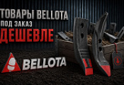 Товары Bellota под заказ дешевле в Саратове Товары Bellota под заказ дешевле в Саратове